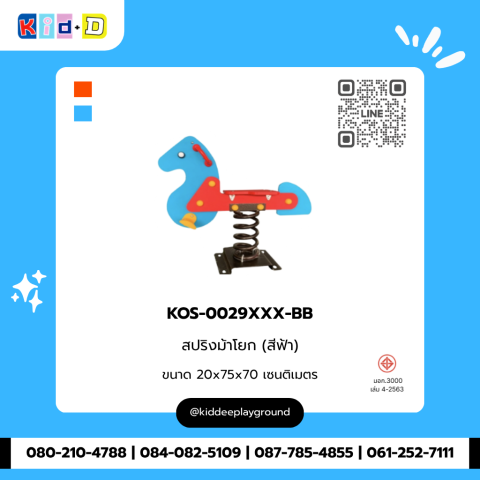 สปริงม้าโยก (สีฟ้า) รุ่น KOS-0029XXX-BB