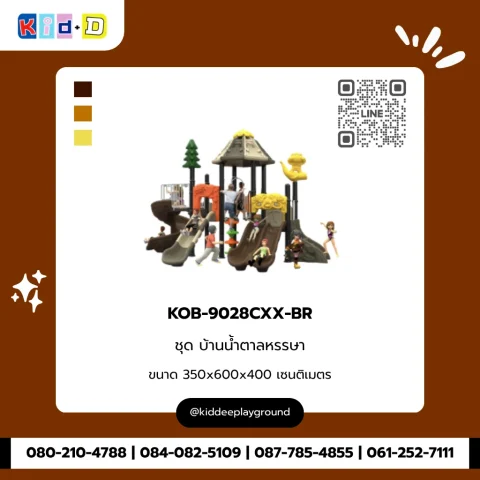ชุดบ้านน้ำตาลหรรษา รุ่น KOB-9028CXX-BR