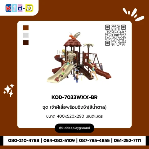 ชุดเจ้าผีเสื้อพร้อมชิงช้า (สีน้ำตาล) รุ่น KOD-7033WXX-BR