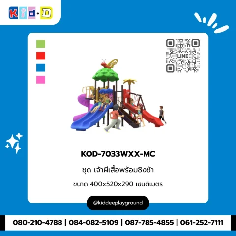 ชุดเจ้าผีเสื้อพร้อมชิงช้า รุ่น KOD-7033WXX-MC
