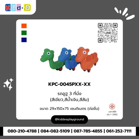 รถอูฐ 3 ที่นั่ง รุ่น KPC-0045PXX-XX