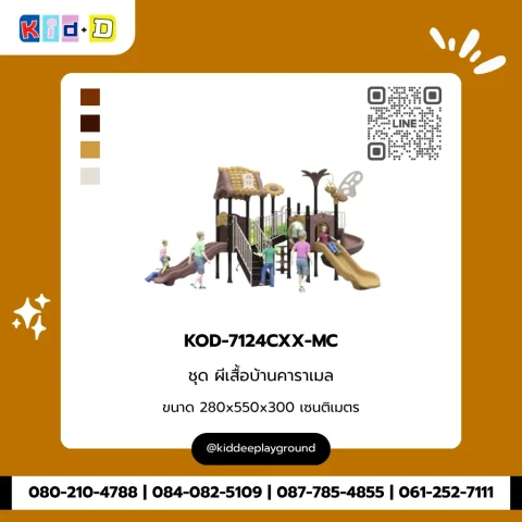 ชุดผีเสื้อบ้านคาราเมล รุ่น KOD-7124CXX-MC