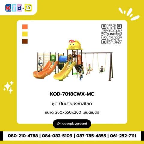ชุดปีนป่ายชิงช้าสไลด์ รุ่น KOD-7018CWX-MC