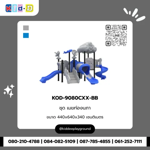 ชุดเมฆท่องนภา รุ่น KOD-9080CXX-BB