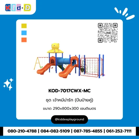 ชุดเจ้าหมีน่ารัก (ปีนป่ายคู่) รุ่น KOD-7017CWX-MC