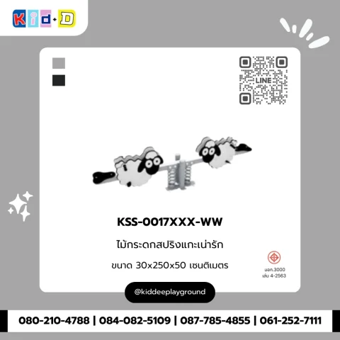ไม้กระดกสปริงแกะน่ารัก รุ่น KSS-0017XXX-WW
