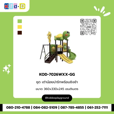 ชุดเต่าน้อยน่ารักพร้อมชิงช้า รุ่น KOD-7026WXX-GG