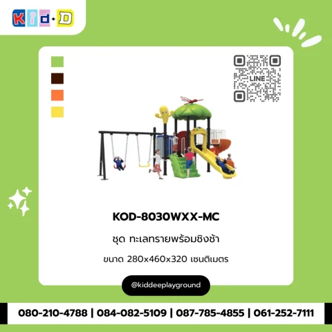 ชุดทะเลทรายพร้อมชิงช้า รุ่น KOD-8030WXX-MC
