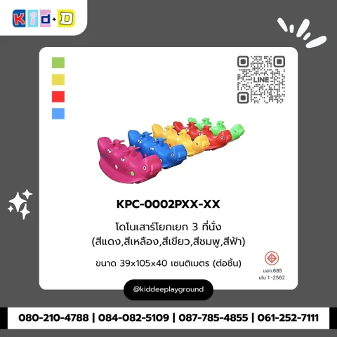 โดโนเสาร์โยกเยก 3 ที่นั่ง รุ่น KPC-0002PXX-XX