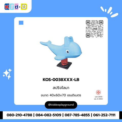 สปริงโลมา รุ่น KOS-0038XXX-LB