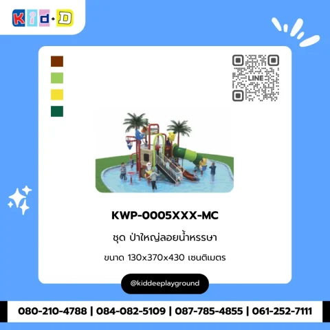 ชุดป่าใหญ่ลอยน้ำหรรษา รุ่น KWP-0005XXX-MC