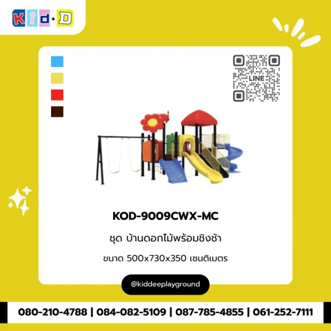 ชุดบ้านดอกไม้พร้อมชิงช้า รุ่น KOD-9009CWX-MC