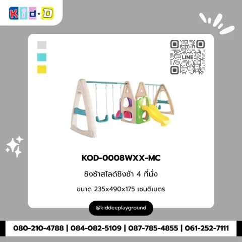 ชิงช้าสไลด์ชิงช้า 4 ที่นั่ง รุ่น KOD-0008WXX-MC