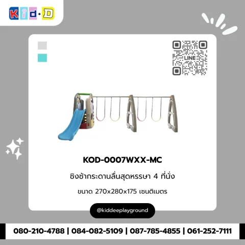 ชิงช้ากระดานลื่นสุดหรรษา 4 ที่นั่ง รุ่น KOD-0007WXX-MC