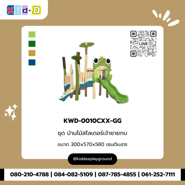 ชุด บ้านไม้สไลเดอร์เจ้าชายกบ KWD-0010CXX-GG