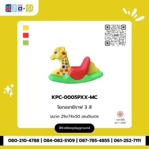 โยกเยกยีราฟ 3 สี รุ่น KPC-0005PXX-MC