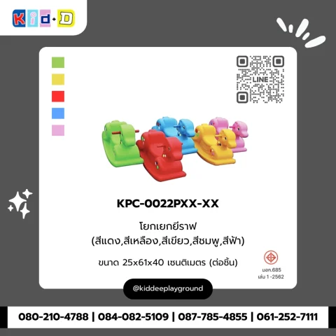 โยกเยกยีราฟ รุ่น KPC-0022PXX-XX