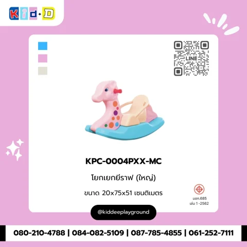โยกเยกยีราฟ (ใหญ่) รุ่น KPC-0004PXX-MC
