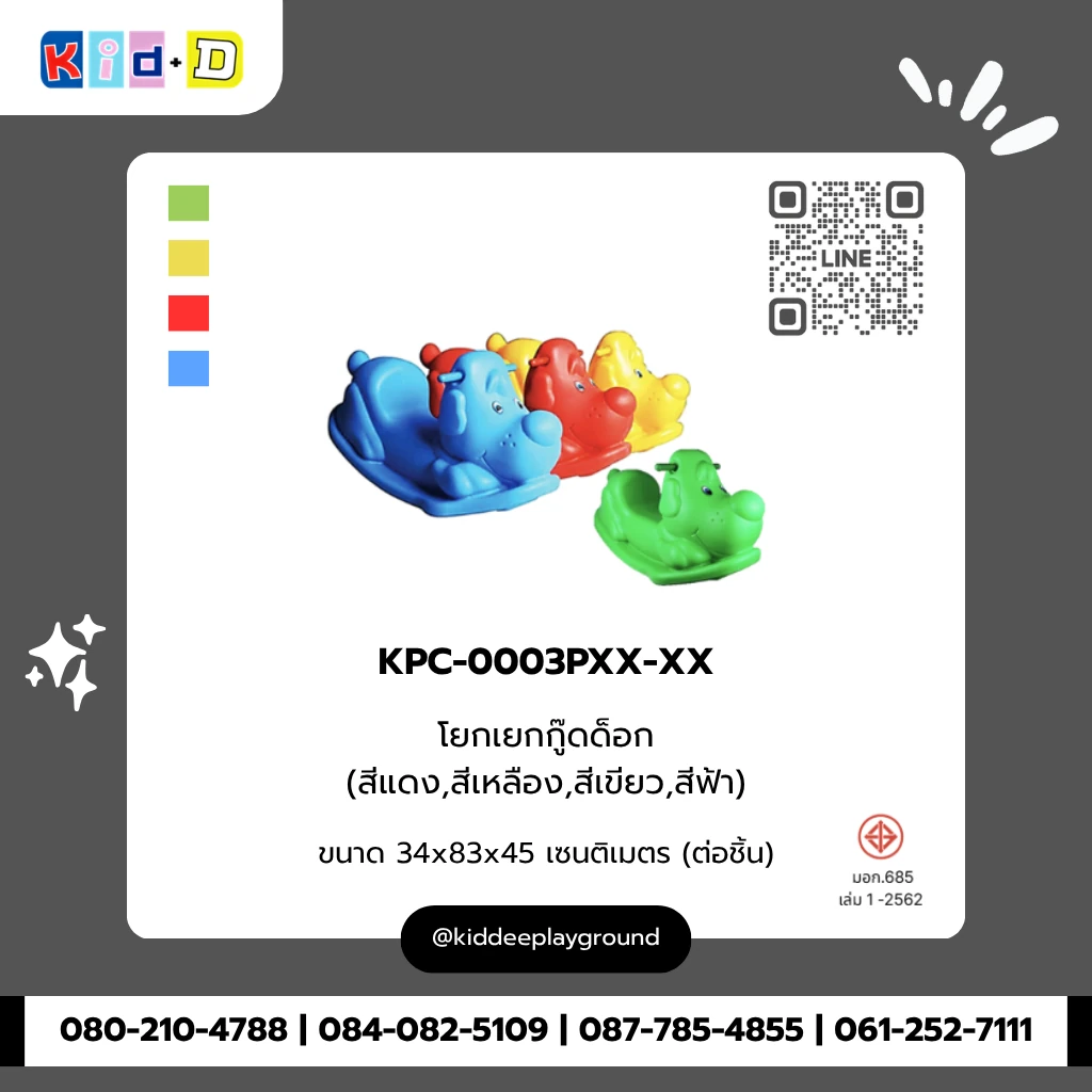 โยกเยกกู๊ดด็อก รุ่น KPC-0003PXX-XX