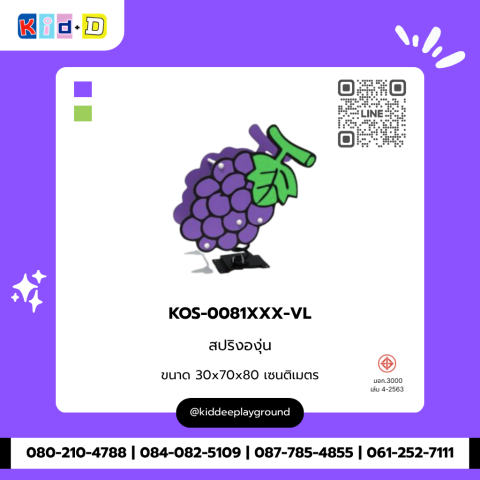 สปริงองุ่น รุ่น KOS-0081XXX-VL
