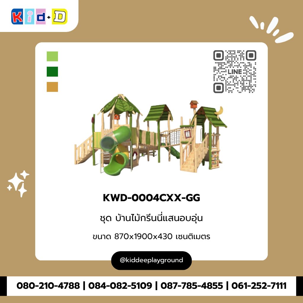 ชุด บ้านไม้กรีนนี่แสนอบอุ่น KWD-0004CXX-GG