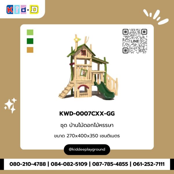 ชุด บ้านไม้ดอกไม้หรรษา KWD-0007CXX-GG