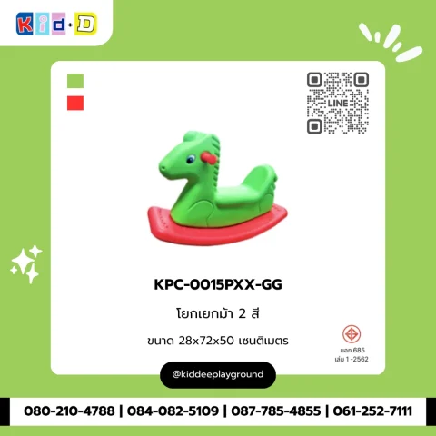 โยกเยกม้า 2 สี รุ่น KPC-0015PXX-GG