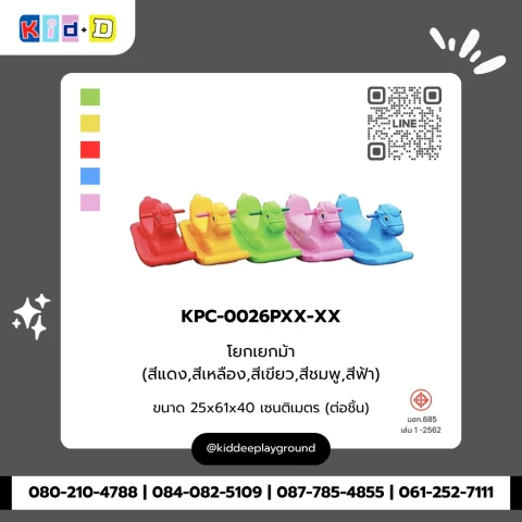โยกเยกม้า รุ่น KPC-0026PXX-XX