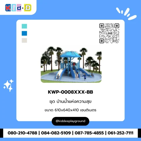 ชุดบ้านน้ำแห่งความสุข รุ่น KWP-0008XXX-BB