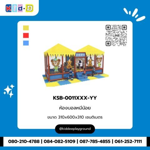 ห้องบอลหมีน้อย รุ่น KSB-0011XXX-YY