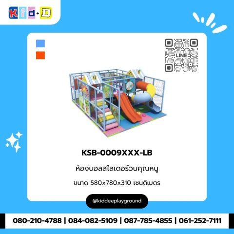 ห้องบอลสไลเดอร์วนคุณหนู รุ่น KSB-0009XXX-LB