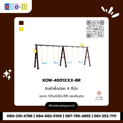 ชิงช้าผึ้งน้อย 4 ที่นั่ง รุ่น KOW-4001XXX-BR