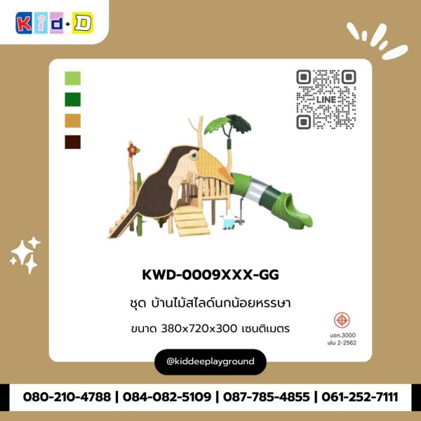 ชุด บ้านไม้สไลด์นกน้อยหรรษา KWD-0009XXX-GG