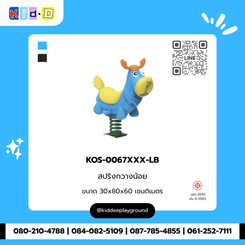 สปริงกวางน้อย รุ่น KOS-0067XXX-LB