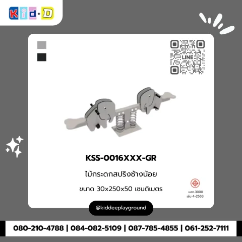ไม้กระดกสปริงช้างน้อย รุ่น KSS-0016XXX-GR