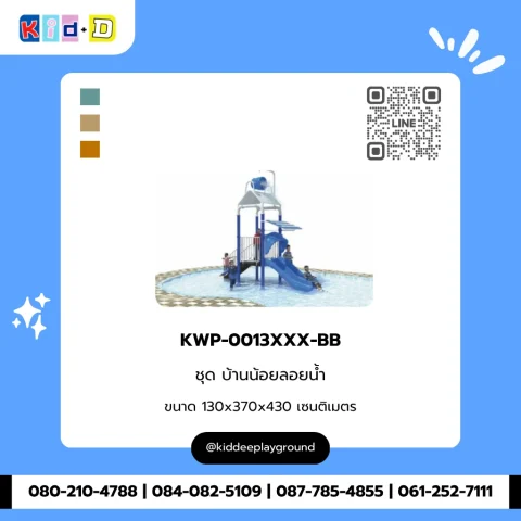 ชุดบ้านน้อยลอยน้ำ รุ่น KWP-0013XXX-BB
