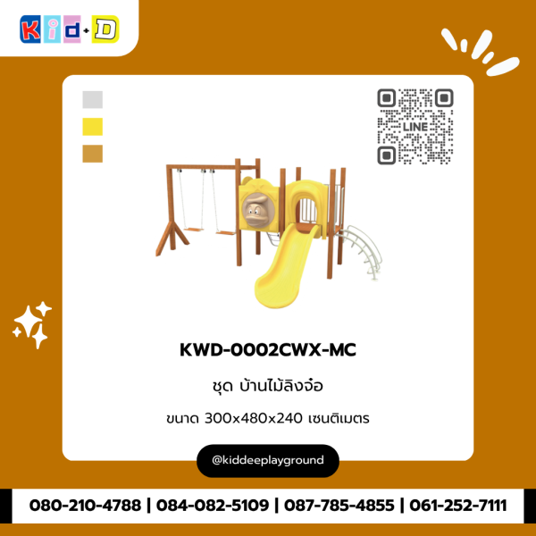 ชุด บ้านไม้ลิงจ๋อ KWD-0002CWX-MC