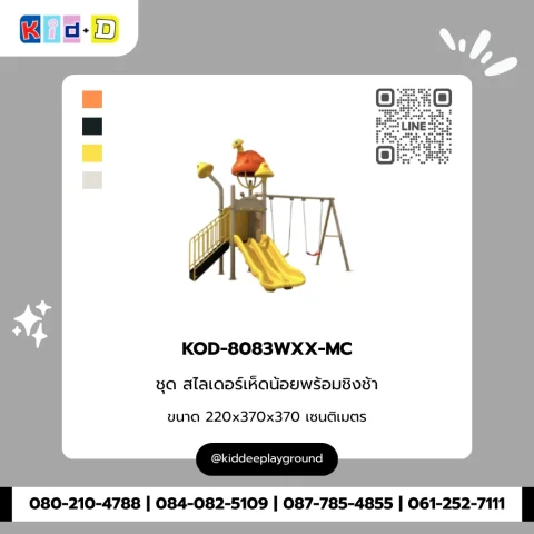 ชุดสไลเดอร์เห็ดน้อยพร้อมชิงช้า รุ่น KOD-8083WXX-MC