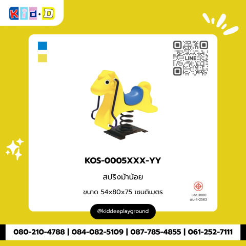 สปริงม้าน้อย รุ่น KOS-0005XXX-YY