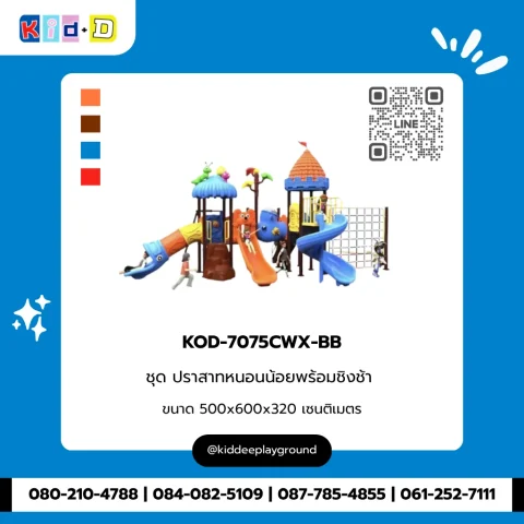 ชุดปราสาทหนอนน้อยพร้อมชิงช้า รุ่น KOD-7075CWX-BB