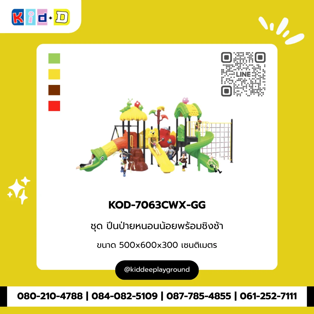 ชุดปีนป่ายหนอนน้อยพร้อมชิงช้า รุ่น KOD-7063CWX-GG