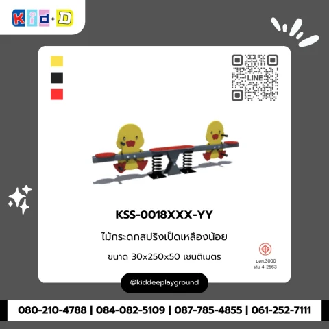 ไม้กระดกสปริงเป็ดเหลืองน้อย รุ่น KSS-0018XXX-YY