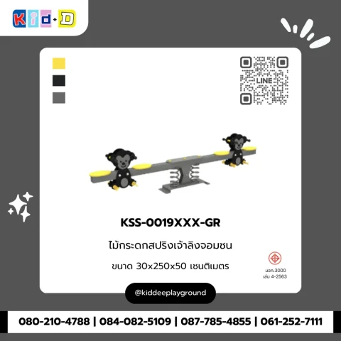 ไม้กระดกสปริงเจ้าลิงจอมซน รุ่น KSS-0019XXX-GR