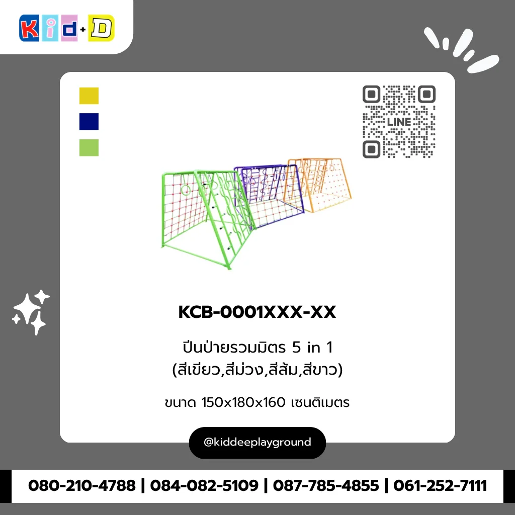 ปีนป่ายรวมมิตร 5 in 1 (สีเขียว, สีม่วง, สีส้ม, สีขาว) รุ่น KCB-0001XXX-XX