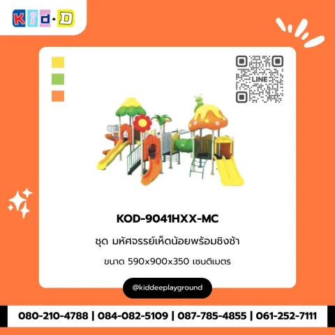 ชุดมหัศจรรย์เห็ดน้อยพร้อมชิงช้า รุ่น KOD-9041HXX-MC