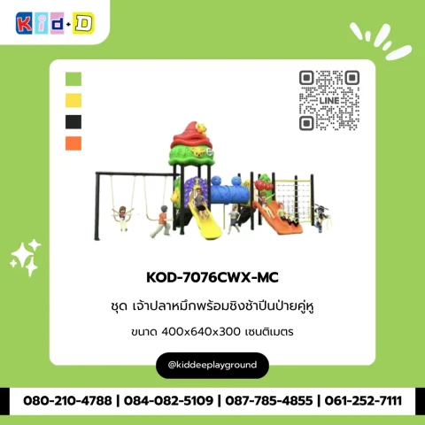 ชุดเจ้าปลาหมึกพร้อมชิงช้าปีนป่ายคู่หู รุ่น KOD-7076CWX-MC