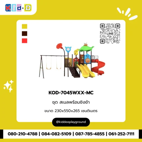 ชุดสวนสนพร้อมชิงช้า รุ่น KOD-7045WXX-MC