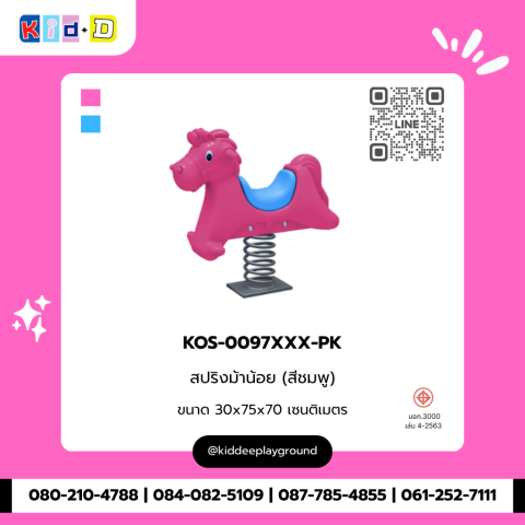 สปริงม้าน้อย (สีชมพู) รุ่น KOS-0097XXX-PK