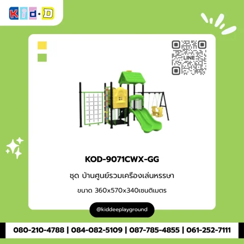 ชุดบ้านศูนย์รวมเครื่องเล่นหรรษา รุ่น KOD-9071CWX-GG
