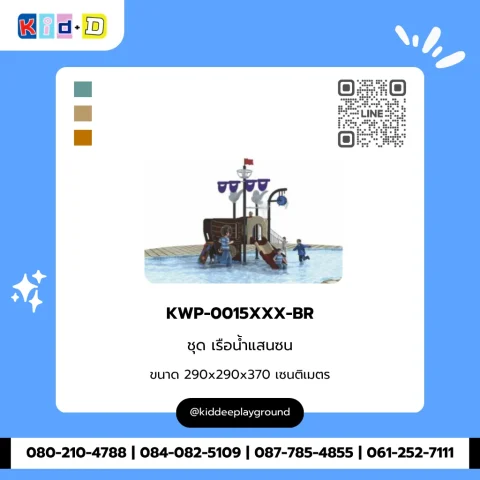 ชุดเรือน้ำแสนซน รุ่น KWP-0015XXX-BR